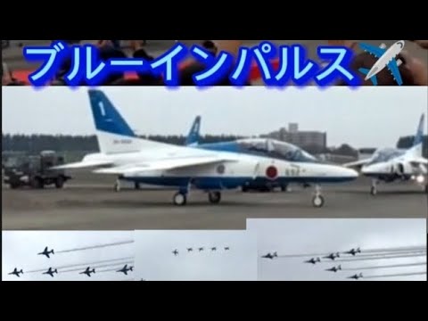 ブルーインパルス✈️入間基地航空祭2019　来月5年ぶりに開催😭