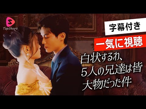 一気に視聴！大物兄達に囲まれて、社長との恋物語！日本語字幕版【白状するわ、5人の兄達は皆大物だった件】#社内恋愛#全話フル#恋愛話#スカっと#ショートドラマ#短編ドラマ#俺様社長#日本語字幕付き