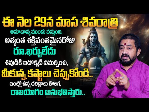 ఈ నెల 29 మాస శివరాత్రి | Masa Shivaratri Pooja Vidhanam & Mantram | Sudheer Sharma | TSW