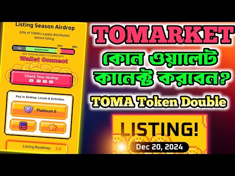 Tomarket ওয়ালেট কানেক্ট | Tomarket Listing Date | Tomarket Airdrop | Tomarket New Update | TOMA