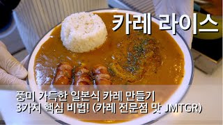 [카레 라이스] 풍미 가득한 일본식 카레 만들기 3가지 핵심 비법! (카레 전문점 맛 JMTGR)