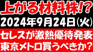 【上がる材料株！？】セレスが激熱優待導入、東京メトロが上場決定！買うべきか？など！2024年9月24日（火）の日本株最新情報