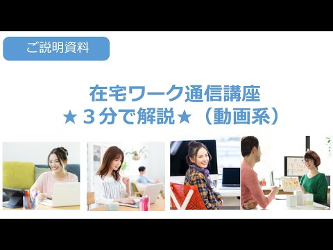 3分でわかる在宅ワーク通信講座（動画系）