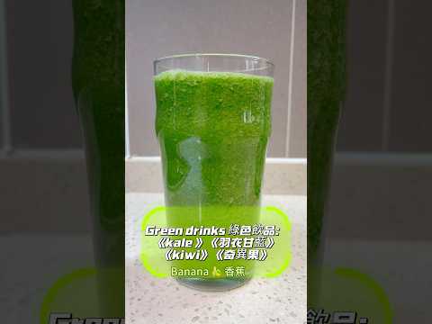 DETOX GREEN Juice / Kale kiwi 綠色飲品 / 羽衣甘藍 奇異果香蕉 #detox #drink ￼