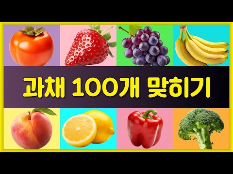 과채 100개를 맞혀보세요 | 과일 퀴즈 | 채소 퀴즈 | 3초 만에 과채 맞히기