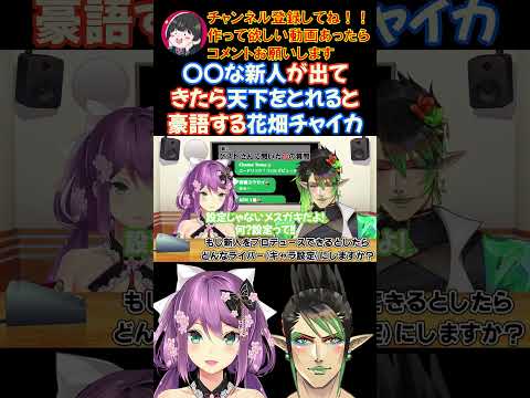 〇〇な新人が出てきたら天下をとれると豪語する花畑チャイカ【にじさんじ/にじさんじ切り抜き/桜凛月/桜凛月切り抜き/花畑チャイカ/花畑チャイカ切り抜き/りつきん/10の質問】