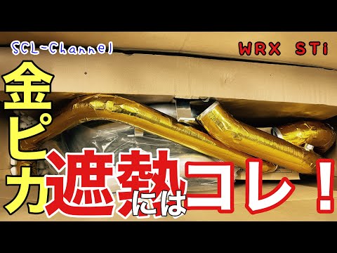 【WRX STI】灼熱エンジンルームから〇〇で吸気温度を守る【Part2】