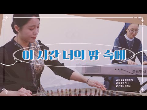 💝하느님 사랑이 가득하기를 가야금이 축복합니다 | 이 시간 너의 맘 속에 | 윤동희 리나