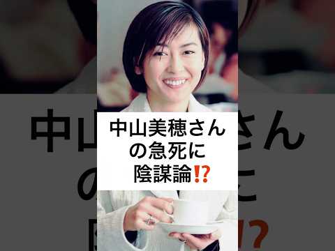 中山美穂さん 急死に 陰謀論⁉️ #中山美穂 #陰謀論 #事故 #shorts