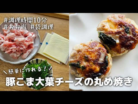 【10分おかず】袋に入れて揉んだらあとは焼くだけ♪簡単に作れる豚こま大葉チーズのまるめ焼き｜お弁当｜作り置き