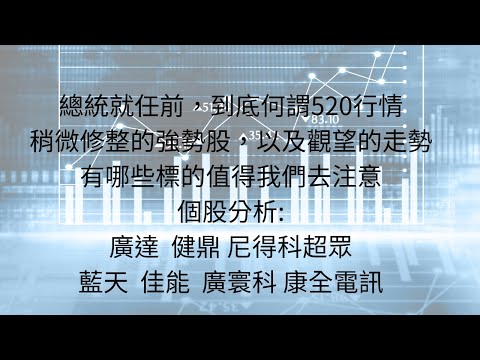 5月17日:漲多修整的科技族群，觀望政策的走勢，可以關注那些標的? #台股分析 #台灣總統就任 #520行情 #AI #光電 #生技醫療 #科技股