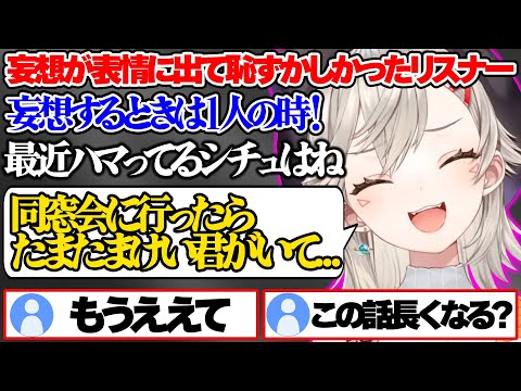 例の妄想モードに入り楽しそうに話してる小森めとと早く終わってほしいリスナー【小森めと/ぶいすぽ 切り抜き】