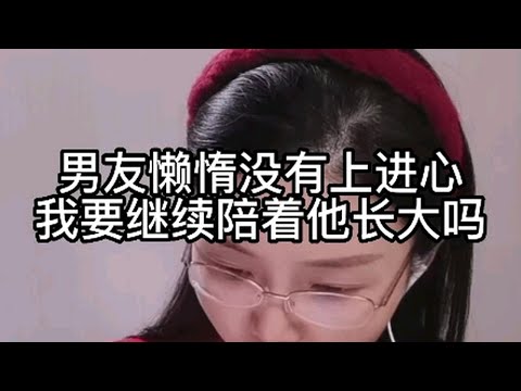 男友懒惰，没有上进心，我要继续陪他成长吗？