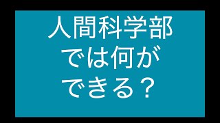 [2]人間科学部ってなんだ？#早稲田大学