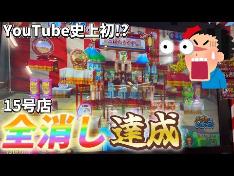 [YouTube史上初!?w]15号店の全消しを遂に達成しましたwww[メダルゲーム][お化けの射的屋]