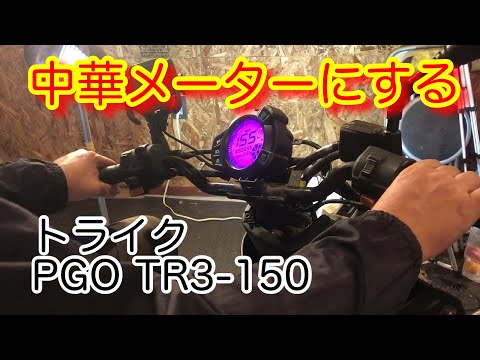 トライクPGO　TR3 150　メーター交換　T-REX