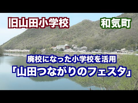 廃校になった小学校を活用して地域の“つながり”を生み出す「山田つながりのフェスタ」。小学生はハンセン病の学習発表。岡山・和気町（映像ジャーナリスト　宮﨑　賢）