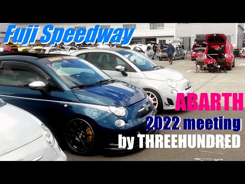 【最新版＃2】2022 アバルト・ミーティング 富士スピードウェイ THREEHUNDRED meeting Fuji Speed Way｜スリーハンドレッド主催★国内最大級のABRTHイベント！