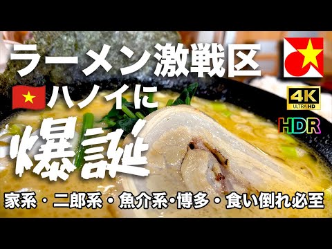 ハノイにラーメン激戦区！？家系・二郎系・魚介系！半径数百メートルに日本人のソウルフード！🇯🇵🍜🇻🇳ラーメン専門店が次々出店。どんなお店があるのか？大紹介！