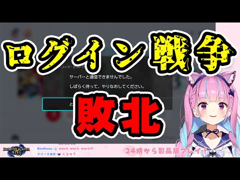 【湊あくあ】モンハンのログイン戦争に敗北し続け壊れてしまうあくたん【ホロライブ切り抜き】