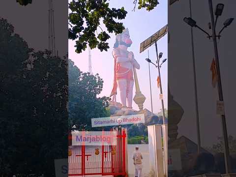 ki jo Kesari ke Lal Hanuman temple Sitamarhi Uttar Pradesh Bhadohi #shortvideo #hamunan