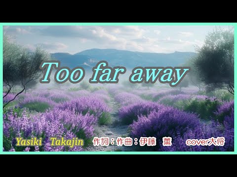 too far away　♪やしきたかじん　作詞：作曲：伊藤　薫　　cover大将