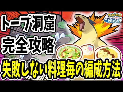 トープ洞窟のおすすめ編成例を料理・ポケモンのLv毎に解説【ポケモンスリープ】