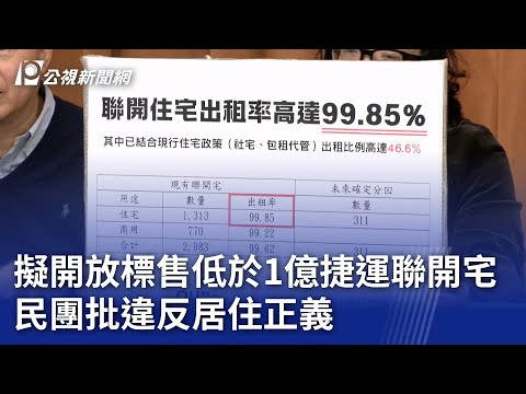 擬開放標售低於1億捷運聯開宅 民團批違反居住正義｜20241225 公視晚間新聞