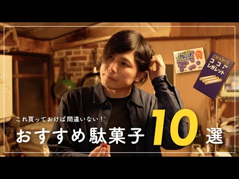 駄菓子おすすめTOP10！｜お菓子｜昭和｜大正レトロ