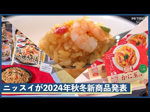 本格的な味わいの「大きなえび 海老ピラフ」や電子レンジで簡単にできあがる「おかずアシスト」！ニッスイが2024年秋冬新商品発表