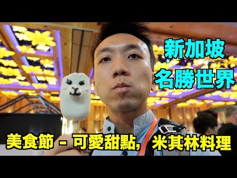 新加坡名勝世界美食節 The Great Food Festival At RWS Resort World Singapore | Stormscape