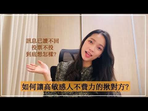 Ep23 - 為什麼總是高敏感人在主動約人，心好累怎麼辦？