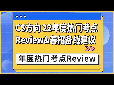 CS方向22年度热门考点Review&春招备战建议：年度热门考点Review