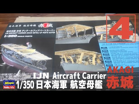 [Ship Model] 1/350 IJN aircraft carrier Akagi  [Model Making Part 4 Unboxing Photo-etch]