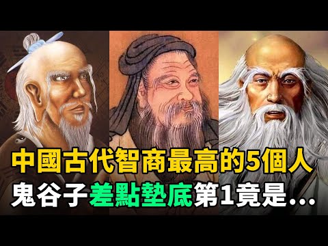 中國古代智商最高的5個人：鬼谷子險墊底，第1的發明至今華人每天都在用