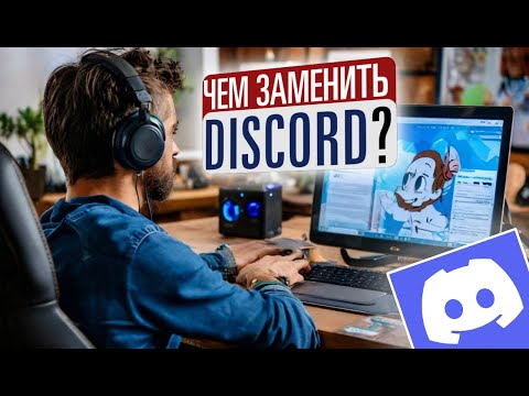 Чем заменить Discord?