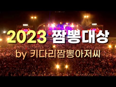 2023년 짬뽕대상 by 키다리짬뽕아저씨