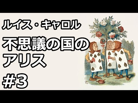 【朗読/小説】不思議の国のアリス３（ルイス・キャロル）