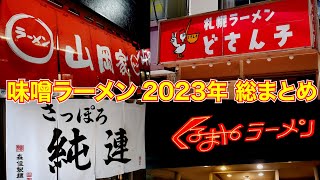 麺チャンネル「2023年味噌ラーメン総まとめ」15店舗一挙公開