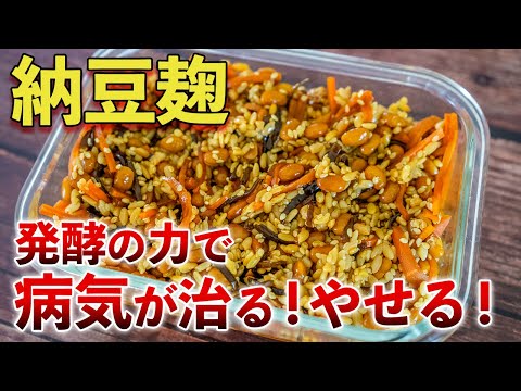 【納豆麹】混ぜて簡単に作る管理栄養士の発酵食！7キロ痩せる！健康になる【ダイエット】