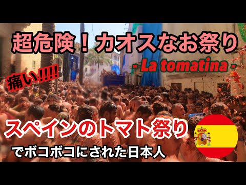 超カオスなお祭り！スペインのトマト祭り