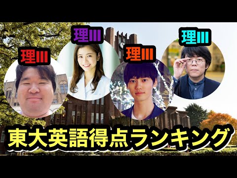 【東大】有名人の東大英語得点ランキングを発表します【かんじじい/TAWASHI/ゆき先生/針間貴己/ベテランち】