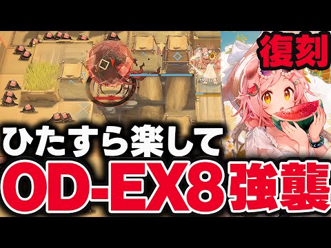 OD-EX-8（強襲）ほとんど置くだけ！楽して攻略│虹6コラボ【アークナイツ / Arknights】