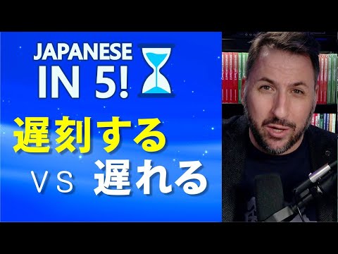 遅刻する VS 遅れる | Japanese in 5! Ep. 64