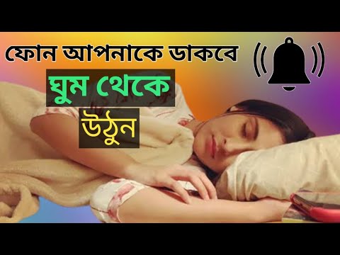 ফোন আপনাকে ডেকে তুলবে ঘুম থেকে উঠুন।Mithun Online Tips