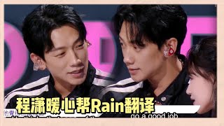 Rain全程用韓語交流，程瀟怕其他人聽不懂，暖心幫他翻譯 |《亞洲超星團》