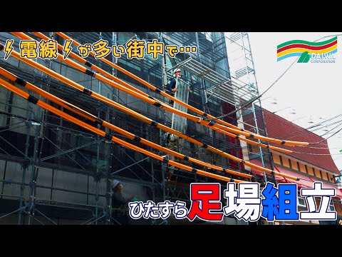 ひたすら作業動画 街中での足場組立　-㈱大和 大規模修繕工事専門-