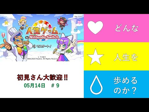 【人生ゲーム for Nintendo Switch 】オンライン配信❤★💧