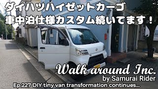 【車中泊】ダイハツハイゼットカーゴ車中泊仕様カスタム続いてます！