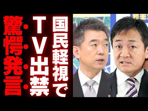 【国民の声を無視】橋下徹の暴言が招いた玉木攻撃と維新の会の分裂危機とその真実【政治】